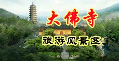 爽逼视频中国浙江-新昌大佛寺旅游风景区